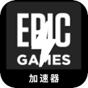 Epic Games Free VPN,  史诗游戏免费VPN